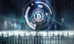 CG钱包如何添加TRX（波场币