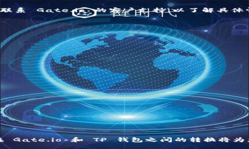 jiaotong/jiaotong

Gate.io, TP钱包, 转账, 数字货币, 区块链/guanjianci

## 如何将Gate.io的钱转到TP钱包

在数字货币的世界中，不同的交易所和钱包之间的资产转移是一个常见的操作。对于想要将 Gate.io 里的数字资产转移到 TP 钱包的用户来说，了解详细的操作步骤和注意事项是非常重要的。本文将详细介绍这一转账过程，并解答可能遇到的相关问题。

### 分步图解

#### 第一步：登录 Gate.io

首先，您需要登录到您的 Gate.io 账户。确保您有正确的用户名和密码，或者使用两步验证等安全措施进行登录。

在登录后，您将看到主界面。Gate.io 提供了多种数字货币的交易和管理功能，确保您已经确认所要转移的资产在 Gate.io 账户中可用。

#### 第二步：选择要转移的数字货币

在主界面上，找到“钱包”或“资产”选项，打开后，您将看到自己所持有的各种数字货币。选择您想要转移到 TP 钱包的货币，例如 BTC、ETH 或 USDT。

确认您选择的货币并记录其数量，这在接下来的步骤中会用到。

#### 第三步：提取资金

在选择了目标货币后，点击“提取”或“取款”按钮。在此过程中，您需要填写相关信息，包括接收地址和数量。

接收地址是 TP 钱包中相应资产的地址，确保您复制粘贴正确，以免造成资产损失。此外，在填写数量时要考虑到手续费，确保提取的数量满足到账要求。

#### 第四步：获取 TP 钱包地址

打开您的 TP 钱包，选择相应的数字货币，然后找到并复制该币种的接收地址。

每种数字货币都有独特的接收地址，确保您获取的是与 Gate.io 中您选择的提取资产对应的地址。

#### 第五步：提交提取申请

将 TP 钱包中复制的接收地址粘贴到 Gate.io 的提取地址框中，并填写您想要提取的数量。检查所有信息无误后，提交申请。

根据 Gate.io 的安全规定，您可能还需要验证邮箱或手机，以确保是您本人操作。

#### 第六步：确认交易

提取申请提交后，可以在“提取记录”中检查您的申请状态。资金通常会在几分钟内到达 TP 钱包，但具体时间可能会因网络拥堵而有所变化。

如果有任何问题，您可以在 Gate.io 的客户支持部门获得帮助。

### 问题解答

#### 问题一：转账手续费是多少？

转账手续费的构成

在进行数字货币转账时，手续费是不可避免的。每个交易所或钱包都会有其各自的收费标准。对于 Gate.io 来说，提取手续费是根据不同的币种而定的，通常由区块链网络的拥堵程度和交易所的政策决定。

一般来说，手续费会包含基础手续费和网络手续费。基础手续费是交易所为处理交易而收取的费用，而网络手续费则是支付给区块链网络用于处理交易的费用。用户在提取资产前，通常会在提取页面看到具体的手续费。

如何低效手续费

要降低转账成本，可以考虑在网络不繁忙时进行转账，一些钱包和交易所还会提供手续费折扣活动，用户可以定期关注。此外，选择手续费较低的交易所进行操作也是一个不错的选择。

#### 问题二：转账失败的常见原因是什么？

常见故障分析

在转账过程中，可能会遭遇转账失败的情况，了解常见原因，可以为后续操作提供便利。常见的失败原因包括：

1. **地址错误**：用户复制的接收地址不正确，任何一个字母或数字的错误都会导致转账失败。

2. **资产不足**：用户提取的金额超过了其钱包中可用的余额，或者未考虑提取手续费。

3. **网络问题**：在网络拥堵时，交易确认时间可能延迟，甚至失败。

4. **身份验证问题**：某些交易所会对提取交易进行严格的身份验证，未通过验证，转账将无法进行。

用户在提取之前，可以提前检查资产及地址的有效性，以及关注交易所的公告和个人账户的安全措施，以防止不必要的错误。

解决建议

若转账失败，建议及时联系 Gate.io 的客服，他可以提供相应的具体原因和解决方案。与此同时， 用户也可以保持耐心，等待网络问题解决后重新发起转账。

#### 问题三：TP 钱包安全吗？

TP 钱包的安全性分析

在数字货币交易中，钱包的安全性是用户最为关注的之一。 TP 钱包作为一种常见的钱包类型，通常提供多重安全保障措施：

1. **私钥控制**：用户对钱包的私钥拥有控制权，只有拥有该私钥的人才能访问和管理钱包中的资产。

2. **多重签名**：TP 钱包常常支持多重签名功能，增加了安全性。即使一个私钥被泄露，攻击者也需要其他签名才能转移资产。

3. **冷存储**：一些高安全级别的钱包提供冷存储功能，将资产保存在未连接互联网的设备上，提高了免受黑客攻击的风险。

当然，TP 钱包的安全性也与用户自身的操作密切相关。例如，用户应定期更新钱包软件、避免在不安全的网络环境中进行操作等。

安全建议

用户应保持钱包的备份，并妥善保存。同时，定期修改密码，避免在公共场所使用公共 WiFi 进行转账等，都是保障资产安全的有效措施。

#### 问题四：转账多久能到账？

到账时间的影响因素

在数字货币的交易中，到账时间因多种因素而异。通常情况下，从 Gate.io 提取资产到 TP 钱包的到账时间主要受到以下几个因素的影响：

1. **区块确认时间**：每个区块的确认时间与所选择的币种及网络拥堵程度密切相关。如 BTC 的平均确认时间约为 10 分钟，而以太坊的确认速度则更快。

2. **提取额度设置**：用户在提取时，一些交易所对不同金额设置了不同的处理时间和优先级。

3. **交易所处理时间**：Gate.io 处理众多用户资金提取请求，有时也会出现高峰期，导致处理速度延迟。

正常的到账时间

在正常情况下，资产在网络稳定的情况下通常会在几分钟到几小时内到账。如果到账时间异常较长，建议用户联系 Gate.io 的客户支持，以了解具体情况。

#### 问题五：如何保证转账的顺利实施？

转账顺利实施的注意事项

为了确保从 Gate.io 转账到 TP 钱包的过程顺利进行，用户应注意以下几点：

1. **核对接收地址**：务必仔细核对 TP 钱包中的接收地址，确保没有任何拼写错误。

2. **了解手续费**：提前了解转账的手续费及到账时间，以免在转账过程中出现意外情况。

3. **遵循安全操作**：在进行交易时，应在安全的网络环境下操作，并保持防病毒软件的更新。

4. **保持记录**：保存提取时的相关记录，包括提取金额、时间、交易 ID，以备后续查询。

通过遵循这些步骤，用户能有效提高资金转账的安全性和成功概率。

### 结语

数字货币的转账过程虽然复杂，但只要了解具体步骤并严格遵循操作流程，即可安全、顺利地完成资产转移。在 Gate.io 和 TP 钱包之间的转换将为您的区块链资产管理提供更高的灵活性。同时，保持对安全性的重视与防范意识，是保护自身资产的关键措施。