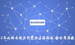 2023年比特币硬件钱包供应