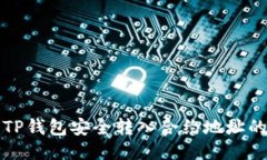 如何使用TP钱包安全转入合