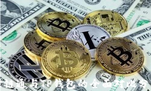 
世链通与TP钱包的全面对比分析