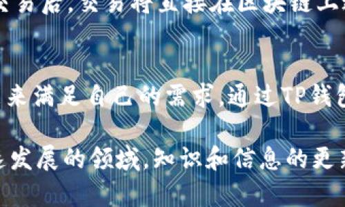   如何访问TP钱包的中国官方网站及其功能介绍 / 

 guanjianci TP钱包, 中国官方网站, 钱包功能, 加密货币, 区块链技术 /guanjianci 

一、引言
TP钱包（TokenPocket）是一款多链数字资产管理钱包，广泛应用于区块链行业，支持多种主流公链的资产管理和交易。其便捷的使用体验，使其成为区块链用户的首选工具之一。随着加密货币的普及，越来越多人开始寻求安全、便利的数字资产管理应用。本文将为您详细介绍TP钱包的中国官方网站，以及钱包的各项功能、优势、以及在使用过程中可能遇到的问题。

二、TP钱包的中国官方网站
TP钱包的中国官方网站是用户获取关于TP钱包最新信息的重要来源，包括软件下载、功能介绍、安全指南等。用户在官网上可以获得TP钱包的最新版本，以及了解最新的更新动态和功能介绍。同时，官方网站也提供了详细的使用指南，帮助用户更好地了解如何使用钱包，保护用户的数字资产安全。

用户可以通过访问TP钱包的官方网站（通常为https://www.tokenpocket.pro/zh）轻松获取相应的信息。在使用过程中，应该注意检查网站的真实性，以免遭受钓鱼网站的攻击。操作安全和信息安全是选择任何加密货币钱包时最重要的原则。

三、TP钱包的主要功能
TP钱包的功能非常全面，用户可以在一个平台上便捷地管理和交易多种加密货币资产。以下是TP钱包的一些主要功能：

h41. 多链支持/h4
TP钱包支持以太坊、波场、EOS等多条主流区块链，同时也正在不断扩展新的公链支持。用户可以在一个钱包中管理多种数字资产，大大提高了资产管理的便利性。

h42. 去中心化交易所（DEX）/h4
通过TP钱包，用户可以直接访问去中心化交易所，进行加密货币之间的交易。用户无需将资产转移至中心化交易所，减少了安全风险，并能保持对自己资产的完全控制。

h43. 跨链转账/h4
TP钱包支持多链交互，包括跨链资产转移，用户可轻松在不同区块链之间进行资产转移，极大地方便了资产的流动性与使用。

h44. DApp访问/h4
用户可以在TP钱包中直接访问各类去中心化应用（DApp）。无论是DeFi项目、NFT市场还是游戏，TP钱包都能提供便捷的接入方式，扩展了用户的应用场景。

h45. 多种安全保障措施/h4
TP钱包提供多种保障用户资产安全的措施，包括私钥加密存储、助记词备份、指纹验证等，用户可根据自身需求进行设置，提升资产安全性。

四、使用TP钱包的优势
使用TP钱包有许多优势，以下是一些显著的优点：

h41. 用户友好的界面/h4
TP钱包经过精心设计，用户界面友好，无论是新手还是专业投资者，都可以很快上手。用户可以轻松找到需要的功能，提升使用体验。

h42. 强大的社区支持/h4
作为一个广泛使用的数字资产钱包，TP钱包拥有强大的用户社区，用户可以在社区中分享经验，解决问题，还可以及时了解到钱包的最新动态和更新信息。

h43. 持续更新与迭代/h4
TP钱包团队致力于不断更新和完善产品。用户可以定期获取新功能、新公链的支持、以及安全性更新，确保他们的资产管理体验始终处于行业前沿。

h44. 教育资源丰富/h4
TP钱包官网提供大量教育资源和使用指南，帮助用户学习区块链和加密货币知识。对于初学者来说，这是非常有价值的资源。

五、常见问题解答

h41. 如何使用TP钱包？/h4
使用TP钱包的第一步是下载安装钱包。用户可访问TP钱包官方网站，根据操作系统下载适合自己的版本（如iOS、Android或桌面版）。安装后，用户需要进行初次设置，包括创建新钱包或导入已有钱包。创建新钱包时，钱包会生成一组助记词，用户需妥善保存这些助记词，不可泄露，这样才能保护钱包安全。

完成初始设置后，用户可在钱包中进行转账、收款、访问DApp及其他功能。为了确保使用的顺畅，建议用户仔细阅读官网提供的使用指南，掌握各种功能的使用方法。

h42. TP钱包是否安全？/h4
TP钱包采用多重安全机制来确保用户资产的安全，包括私钥本地存储、助记词保护以及生物识别技术（如指纹解锁）。私钥永远不会上传至服务器，因此用户的资产始终掌控在自己手中。此外，TP钱包团队也会定期进行安全审计和漏洞修复，以最大限度地保障用户的资金安全。

尽管TP钱包在安全性上做得很好，但用户仍需时刻保持警惕，不要随便点击不明链接或下载未知来源的第三方应用，确保钱包信息的安全和私密。

h43. 如何备份TP钱包？/h4
用户在创建TP钱包时会得到一组助记词，这组助记词是恢复钱包的唯一凭证。因此，用户应在安全的地方妥善保存这组助记词。如果设备丢失或损坏，用户可以通过助记词在任何支持TP钱包的设备上恢复他们的资产。此外，TP钱包还支持导出私钥功能，用户可以选择将私钥备份到安全的位置，但必须注意私钥的保护，以免被恶意用户获取。

h44. TP钱包支持哪些币种？/h4
TP钱包支持多种加密货币，包括常见的比特币、以太坊、波场、EOS等。同时，TP钱包也在不断添加对新币种的支持，用户可以方便地在钱包中管理多种数字资产。用户可以在TP钱包的官方网站或APP内查看支持的币种列表，及时了解新增的支持情况。

h45. 如何进行去中心化交易？/h4
在TP钱包中，用户可以直接访问多个去中心化交易所（DEX）进行交易。用户需要在DApp浏览器中找到支持的DEX，连接自己的TP钱包，并选择需要交易的币种。通过钱包签名交易后，交易将直接在区块链上进行，无需通过中心化平台，确保用户对资产的完全控制。由于涉及到资产交易，强烈建议用户在交易前仔细阅读相关交易对的信息，并注意市场风险，以做出理智的投资决策。

六、结语
TP钱包作为一款多功能的数字资产管理工具，以其安全性、高效性和便利性吸引了广泛的用户群。无论是资深玩家还是刚入门的区块链新手，都能在TP钱包中找到合适的功能来满足自己的需求。通过TP钱包，中国用户也能够更便捷地参与到全球加密货币和区块链技术的浪潮中。

在日常使用TP钱包时，用户应时刻关注安全，保持个人信息以及私钥的私密性。同时，积极参与相关社区，与其他用户交流经验，共同提高使用TP钱包的技能和信心。在这个快速发展的领域，知识和信息的更新极为重要，选择一款可靠的钱包是保护数字资产的第一步。