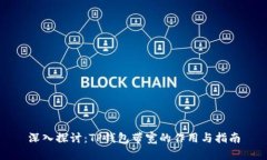 深入探讨：TP钱包带宽的作