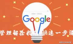 TP钱包权限管理解除指南：