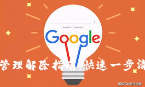 TP钱包权限管理解除指南：快速一步清除权限烦恼