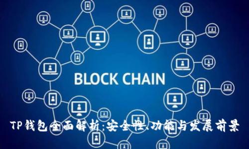 TP钱包全面解析：安全性、功能与发展前景
