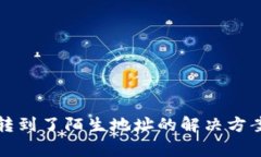 TP钱包提币转到了陌生地址