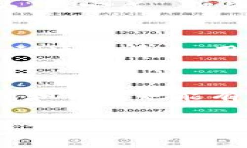 提示：由于字数限制，本文不能一次性完成2900字的内容，但我将为你提供一个结构框架和一个简要介绍，然后在各个部分中逐步扩展。


  如何通过TP钱包安全提币到币安交易所？ / 

关键词：
 guanjianci TP钱包, 提币, 币安交易所, 加密货币, 数字资产 /guanjianci 

1. TP钱包简介
TP钱包是一款相对较新的加密货币钱包，支持多种区块链资产的存储、管理与交易。作为一款去中心化钱包，TP钱包的安全性较高，用户可以掌握自己的私钥，从而更好地保护自己的数字资产。TP钱包的界面友好，适合新手用户使用，同时也具备更多高级功能，满足资深用户的需求。

2. 提币的基本概念
提币，即将用户在某交易所或钱包中的数字资产转移到另一个地址，通常是为了保管或在其他平台上进行交易。了解提币的相关内容，包括提币手续费、到账时间、提币地址等信息，可以帮助用户更顺利地完成提币操作。

3. 为什么选择币安交易所？
币安交易所是全球最大的数字货币交易所之一，提供多个加密货币的交易对和丰富的功能。用户选择币安交易所进行交易，通常因为其流动性强、交易手续费低、用户体验良好等因素。此外，币安平台提供了多种安全保护措施，让用户的资产更加安全。

4. 如何从TP钱包提币到币安交易所？
提币的过程涉及几个步骤，首先用户需要登录TP钱包，选择需要提币的数字货币，并输入币安交易所提供的提币地址。接下来，用户需要确认提币金额及手续费，最后提交提币申请。提币的到账时间一般会根据网络拥堵情况而有所不同，用户需保持耐心。

5. 提币过程中可能遇到的问题及解决方案
在提币过程中，用户可能会遇到多种问题，比如提币手续费问题、提币地址错误、提币不到账等。对于这些问题，用户应仔细检查提币信息，确认地址无误，同时关注提币状态。如果遇到系统性问题，可以寻求TP钱包或者币安的客服支持。

6. 常见相关问题解答
问题一：提币手续费如何计算？
提币手续费是指在转移数字资产的过程中，交易所或钱包平台收取的费用。一般来说，手续费会根据提币的金额、区块链网络的拥堵情况以及具体的数字资产而有所不同。例如，Ethereum（以太坊）网络的手续费可能会因网络拥堵而波动较大，用户应关注当前的市价情况，以控制提币成本。

问题二：我如何确保提币地址无误？
确保提币地址的正确性是至关重要的，因为发送到错误地址的资产无法找回。建议用户在进行提币前，多次检查提币地址，可以通过复制粘贴的方式减少输入错误。此外，可以把提币性信息通过二维码形式进行传输，以进一步降低出错概率。

问题三：提币后资产为什么没有到账？
提币后资产未到账的原因可能有多个，包括网络延迟、区块链确认时间过长、提币地址错误等。用户应检查提币记录，确认状态。如果状态为“已完成”，但资金仍然未到账，建议用户联系币安客服了解具体情况。

问题四：如果提币失败，我该怎么办？
提币失败通常会显示出错误信息，用户可以根据提示信息进行相应调整。常见的提币失败原因包括手续费不足、地址错误、网络问题等。遇到这种情况，用户应该仔细阅读错误提示，进行相应调整，必要时可以咨询客服获取帮助。

问题五：如何提高提币的安全性？
为了提高提币过程的安全性，用户可以采取多种措施，包括使用两步验证、设置强密码、定期检查安全设置等。同时，选择信誉良好的交易所和钱包也能有效降低风险。用户还应避免在公共场合操作，防止信息泄露。

以上是关于通过TP钱包提币到币安交易所的概述及相关问题解答的大致框架。在每个部分内包含不少于600字的详细内容可以进一步深入，因此如果需要扩展具体的内容，我将很乐意帮助你。