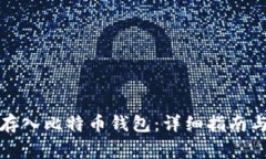 如何通过微信存入比特币