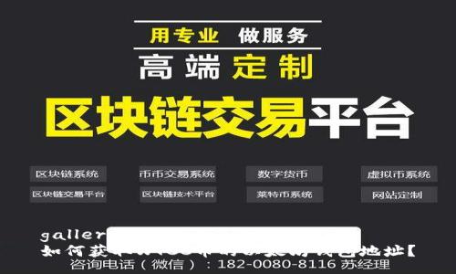 gallery
如何获取WTCC币的以太坊钱包地址？