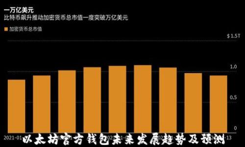 
以太坊官方钱包未来发展趋势及预测