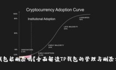 TP钱包能删除吗？全面解读