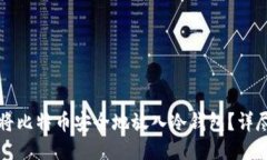 如何将比特币安全地放入