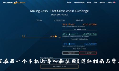 TP钱包如何在另一个手机上导入和使用？详细指南与常见问题解答