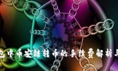 TP钱包中币安链转币的手续