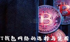 USDT钱包网络的选择与使用