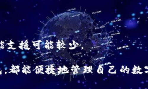 狗狗币钱包手机能下载吗？全面解析狗狗币钱包及其应用

狗狗币钱包, 狗狗币, 手机钱包, 加密货币, 钱包下载/guanjianci

在加密货币迅猛发展的今天，越来越多的人开始关注狗狗币（Dogecoin），一种以萌狗为标志的数字货币。许多用户希望能够方便地在手机上下载狗狗币钱包，以便随时随地管理自己的狗狗币资产。那么，狗狗币钱包在手机上能否下载呢？下面我们将详细探讨这个问题，同时带你深入了解狗狗币钱包的功能、种类及安全性，以及如何在手机上使用狗狗币钱包。

狗狗币钱包的定义及其重要性
狗狗币钱包是储存、发送和接收狗狗币的数字工具。它类似于传统银行账户，但仅限于虚拟货币的管理。狗狗币钱包的重要性体现在多个方面：
ul
    listrong资金管理：/strong用户能够更轻松地追踪和管理狗狗币的交易记录和余额。/li
    listrong安全性：/strong大多数钱包提供额外的安全选项，比如两步验证，确保用户资产安全。/li
    listrong便捷性：/strong手机钱包使得无论用户身处何地都能实时处理交易，增加了交易的便捷性。/li
/ul

手机可以下载狗狗币钱包吗？
绝对可以！市面上有多款狗狗币钱包的手机应用程序可供下载，涵盖了从基础功能到高级功能等多种类型的选择：
ul
    listrong官方钱包：/strongDogecoin官方推出了Dogecoin Wallet，用户可以在Google Play和Apple App Store上进行下载。/li
    listrong第三方钱包：/strong诸如Trust Wallet、Exodus和Coinomi等第三方钱包也支持狗狗币，并能提供更多丰富的功能。/li
    listrong移动版的网页钱包：/strong如果用户不想下载应用，可以访问一些开放的网页钱包，尽管这样的选择安全性相对较低。/li
/ul

如何在手机上下载狗狗币钱包？
在手机上下载狗狗币钱包的步骤很简单。以下是以Android和iOS设备为例的详细步骤：
ul
    listrong对于Android用户：/strong
        ol
            li打开Google Play商店。/li
            li在搜索栏输入“Dogecoin Wallet”或其他钱包名称。/li
            li选中合适的应用，点击“安装”按钮。/li
            li安装完成后，点击“打开”，按照指示创建或导入钱包。/li
        /ol
    /li
    listrong对于iOS用户：/strong
        ol
            li打开App Store。/li
            li在搜索栏中输入“Dogecoin Wallet”或其他钱包名称。/li
            li选择合适的应用，点击“获取”或“下载”按钮。/li
            li安装完成后，打开应用并根据提示进行设置。/li
        /ol
    /li
/ul

狗狗币钱包的种类
狗狗币钱包主要分为三大类，每类钱包都有不同的特点和适用场景：
ul
    listrong热钱包：/strong这些钱包通常在线，可以随时访问。适合频繁交易的用户。但相对的，热钱包的安全性较低，容易受到黑客攻击。/li
    listrong冷钱包：/strong冷钱包通常是离线的硬件、纸质或其它类似方式，大大提高了安全性，适合长期持有狗狗币的用户最新技术下的冷钱包产品，如Ledger和Trezor等。/li
    listrong纸钱包：/strong用户可以将狗狗币的私钥打印在纸上，极具安全性，但需要妥善保存，避免丢失。/li
/ul

如何选择合适的狗狗币钱包？
选择合适的狗狗币钱包需要考虑多个因素，包括安全性、使用方便性、功能以及用户评价等：
ul
    listrong安全性：/strong优先选择具有良好安全保障措施的钱包，比如双重验证和加密措施的支持。/li
    listrong用户体验：/strong尽量选择界面、易于操作的钱包。/li
    listrong功能：/strong一些钱包还提供附加功能如多种加密货币支持、兑换和交易等。/li
    listrong社区评价：/strong查看用户的评价和反馈，确保选择信誉良好的钱包。/li
/ul

狗狗币钱包的安全性
安全性是用户在选择狗狗币钱包时最为关注的问题。为了确保用户资产的安全，以下是一些防范措施：
ul
    listrong设置复杂密码：/strong确保使用强而不易猜测的密码，并定期更换。/li
    listrong启用双重身份验证：/strong很多钱包提供双重身份验证，利用此功能增加安全层级。/li
    listrong定期备份钱包：/strong以防止丢失密码或手机受损时，备份可以帮助找回资产。/li
    listrong远离可疑链接和下载：/strong不要访问不明链接或下载不明来源的应用，以避免钓鱼攻击。/li
/ul

如何在狗狗币钱包中交易与转账？
在狗狗币钱包中进行交易和转账相对简单，用户可以按照以下步骤操作：
ol
    listrong登录钱包：/strong打开钱包App并输入您的密码或进行身体识别确认。/li
    listrong选择发送或收款：/strong选择“发送”（转账）或“接收”（收款）选项。/li
    listrong输入信息：/strong在发送中填写对方的狗狗币地址及转账金额；在接收中，将自己的地址分享给对方。/li
    listrong确认交易：/strong检查输入的信息后，确认交易并等待区块链确认。/li
/ol

与狗狗币钱包相关的常见问题

1. 狗狗币钱包是否安全？
狗狗币钱包的安全性与选择的类型有很大的关系。热钱包便利但相对不够安全；冷钱包则提供了更高的安全性但使用起来较为繁琐。用户需要结合个人的使用方式来决定选择哪一类钱包。

2. 狗狗币钱包如何转账？
在狗狗币钱包中转账是非常简单的，用户只需提供接收方的钱包地址和转账金额，并确认交易设置。在转账前确保两次输入地址的准确性，否则资产可能会丢失。

3. 如何恢复丢失的狗狗币钱包？
如果您丢失了狗狗币钱包，需要及时使用备份文件或助记词来恢复。如果没有备份，可能会永久失去您的资产。

4. 狗狗币钱包下载后如何设定？
下载钱包后，用户需要根据提示进行设置，包括创建新的钱包或导入已有钱包，并设置密码以保护资产安全。

5. 为什么选择狗狗币钱包而非其他类型的加密货币钱包？
狗狗币钱包提供给用户的是专门针对这一种加密货币的功能与社区服务，尤其适合经常使用狗狗币的用户。其他加密货币钱包可能支持多币种，但对于狗狗币的功能支援可能较少。

总结来说，狗狗币钱包不仅能够在手机上下载，而且有多种选择供用户根据不同需求进行选择。无论是刚入门的新手，还是对狗狗币有所了解的用户，通过狗狗币钱包，都能便捷地管理自己的数字资产。选择适合自己的钱包，了解相关的安全措施，能够让用户在数字货币的世界中游刃有余。