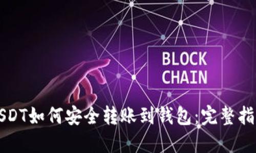 USDT如何安全转账到钱包：完整指南