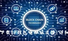 如何下载TP钱包电脑版文件