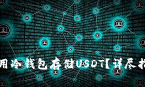 如何安全地使用冷钱包存储USDT？详尽指南与注意事项