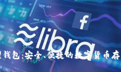 比特币荣耀钱包：安全、便捷的数字货币存储解决方案