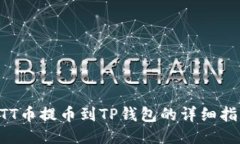 BTT币提币到TP钱包的详细指南