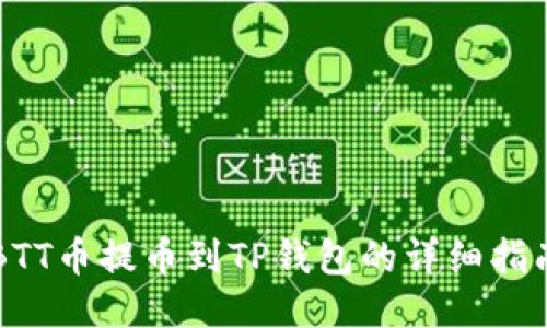 BTT币提币到TP钱包的详细指南