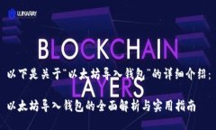 以下是关于“以太坊导入钱包”的详细介绍：以