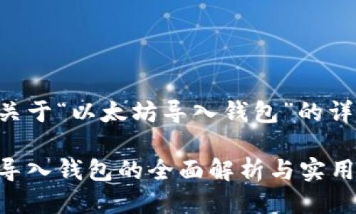 以下是关于“以太坊导入钱包”的详细介绍：

以太坊导入钱包的全面解析与实用指南