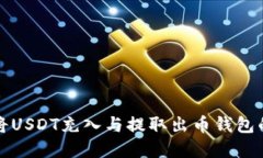 如何顺利将USDT充入与提取出币钱包的完整指南