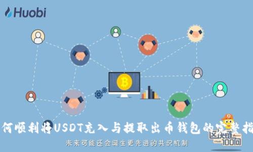 如何顺利将USDT充入与提取出币钱包的完整指南