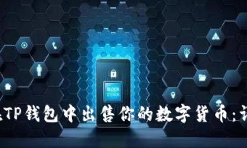  如何在TP钱包中出售你的数字货币：详细指南