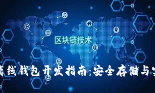 比特币离线钱包开发指南：安全存储与实用技巧