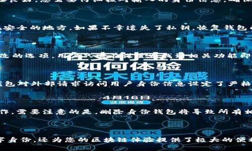 如何使用TP钱包创建身份钱包？详细指南与常见问题解答

TP钱包, 身份钱包, 区块链, 加密货币, 数字资产/guanjianci

在区块链技术日益发展的今天，数字资产管理的重要性愈发突出。TP钱包作为一种流行的数字资产管理工具，越来越受到用户的喜爱。许多用户在使用TP钱包的过程中，对于如何创建身份钱包这一过程有许多疑问。本文将为您详细介绍在TP钱包上创建身份钱包的完整流程，并对相关问题进行深入探讨。

一、什么是TP钱包？

TP钱包是一款支持多种数字资产的去中心化钱包，它允许用户安全地存储、管理以及交流各类加密货币。TP钱包通过私钥技术确保用户的数字资产安全，同时具有用户友好的界面和多种功能，例如DApp浏览、资产转账以及身份钱包的创建等。使用TP钱包，用户可以轻松地参与到区块链生态系统中，体验数字货币的便利。

二、什么是身份钱包？

身份钱包是指在区块链系统中，用户通过钱包管理其数字身份与身份认证信息的工具。它可以存储用户的身份信息、认证证据和其他相关数据，帮助用户在区块链应用中验证身份，保证数据的安全和隐私。身份钱包在去中心化金融、数字身份认同等领域具有广泛的应用前景，是用户管理个人数字资产的重要工具之一。

三、如何在TP钱包中创建身份钱包？

在TP钱包中创建身份钱包的过程相对简单。以下是详细的步骤：

ol
    li下载和安装TP钱包：首先，在您的移动设备或电脑上下载TP钱包应用，并按照提示完成安装。/li
    li注册/登录TP钱包：打开TP钱包应用，您可以选择注册新账户或登录已存在的账户。如果是第一次使用，需按照提示完成注册信息输入和身份验证。/li
    li创建身份钱包：登录后，找到“身份钱包”选项，点击进入。根据系统提示，您需要设置一个唯一的身份名称，并输入相关身份信息。/li
    li保存身份信息：创建身份钱包时，务必保存好生成的私钥和密钥信息。这些信息关乎您钱包的安全性，不可随意分享给他人。/li
    li完成创建：确认所有信息无误后，点击“创建”按钮，您的身份钱包便成功创建。/li
/ol

创建完成后，您可以在TP钱包中查看、管理您的身份信息，并在需要时进行身份验证。

四、使用TP钱包的身份钱包的优势

使用TP钱包创建的身份钱包具有多重优势：

ol
    li安全性高：TP钱包采用先进的加密技术，确保用户的身份信息不被泄露，增强用户数据的安全性。/li
    li去中心化：身份钱包是去中心化的，用户能够自主管理主权，避免传统金融机构在身份认证中存在的各类问题。/li
    li便捷的多币种管理：TP钱包支持多种数字资产，用户可以不需要切换平台就能够管理所有数字资产和身份信息。/li
    li兼容性强：TP钱包与许多去中心化应用相兼容，用户能够灵活使用身份钱包进行各种形式的身份验证。/li
    li用户友好：TP钱包的界面，用户能够轻松上手，快速创建和管理身份钱包。/li
/ol

五、创建身份钱包过程中可能遇到的问题及解决方案

h41. 如何解决身份钱包创建失败的问题？/h4

在创建身份钱包的过程中，用户可能会遇到创建失败的问题，可能的原因包括网络不稳定、输入信息错误等。首先，您可以检查您的网络连接是否畅通。如果网络连接良好，您需要仔细核对输入的身份信息，确保信息的完整性与准确性。如果问题依旧存在，可以尝试重启APP或设备并重新创建身份钱包。如果以上方法均未解决问题，建议联系TP钱包的客服团队以获得帮助。

h42. 如果丢失了私钥，该怎么办？/h4

私钥是管理您的身份钱包的重要信息，如果遗失，将会导致无法访问您创建的身份钱包。为防止这种情况发生，建议用户在创建钱包后立即备份私钥，并将其存放在安全的地方。如果不幸遗失了私钥，恢复钱包的可能性极微，因此务必在创建前对私钥进行妥善保管。一些用户选择使用硬件钱包或安全密码管理工具进行备份，以提高安全性。

h43. 身份钱包的信息可以更改吗？/h4

一般情况下，身份钱包中存储的某些基本信息（如姓名、地址等）是可以进行修改的，但具体的更改方法可能因工具及界面设计而异。TP钱包通常会提供身份信息修改的选项，用户只需在设置中找到相关功能即可。请注意，某些重要的信息如钱包地址和私钥等是不能更改的，这希望用户在创建时准确输入。

h44. 身份钱包如何确保用户的信息隐私？/h4

TP钱包使用多项加密技术及去中心化设计，确保用户身份信息的隐私性。用户的数据在本地加密存储，避免了将敏感数据上传至任何中心化平台的风险。此外，TP钱包对外部请求访问用户身份信息设定了严格的权限控制，只有用户许可后，相关信息才可被使用。这种设计大大增强了用户对自己身份信息的控制力度。

h45. 如何删除身份钱包？/h4

如果出于某种原因，用户希望删除自己在TP钱包创建的身份钱包，通常可以在钱包设置中找到“删除钱包”选项。点击相关按钮后，系统可能会要求用户确认删除操作。需要注意的是，删除身份钱包将导致所有相关数据的丢失，无法恢复。在删除之前，务必确认是否真的不再需要这些信息。

总结

通过本文的介绍，相信您已对如何在TP钱包中创建身份钱包有了清楚的认识，同时了解了一些常见问题及其解决方案。创建身份钱包不仅可以帮助您有效管理数字身份，还为您的区块链体验提供了极大的便利。希望您使用TP钱包能够更加顺畅，享受数字资产带来的便利世界。