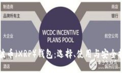 瑞波币（XRP）钱包：选择、使用与安全指南