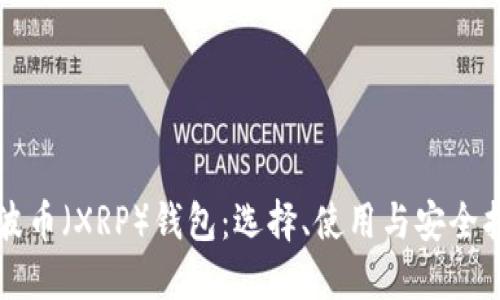 瑞波币（XRP）钱包：选择、使用与安全指南