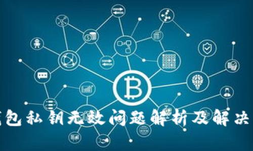 TP钱包私钥无效问题解析及解决方案