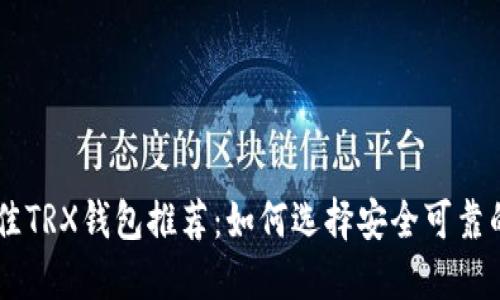 2023年最佳TRX钱包推荐：如何选择安全可靠的TRON钱包