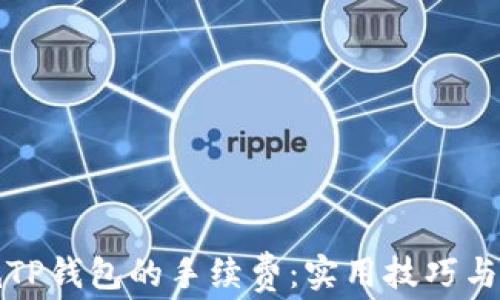 
如何降低TP钱包的手续费：实用技巧与注意事项