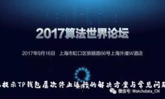  手机提示TP钱包屡次停止运行的解决方案与常见