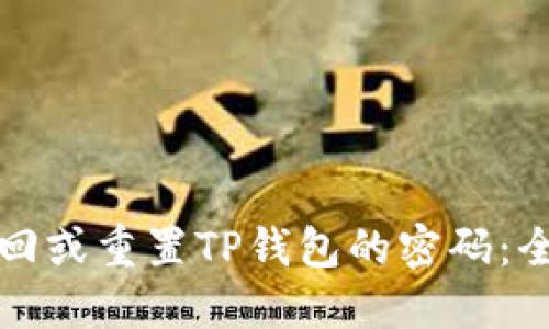 如何找回或重置TP钱包的密码：全面指南