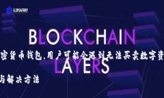 请注意：根据我的知识库，TP钱包是一种加密货币