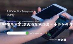 注意：由于篇幅限制，我无法在此提供完整的2