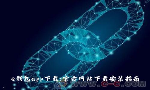 e钱包app下载：官方网站下载安装指南