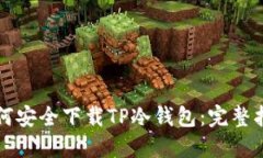 如何安全下载TP冷钱包：完整指南