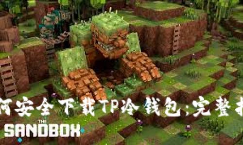 如何安全下载TP冷钱包：完整指南