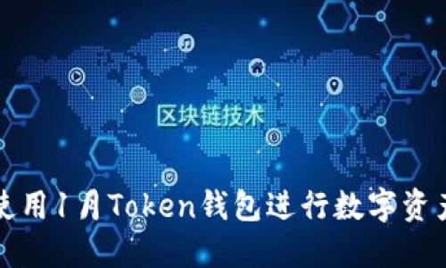 如何使用1月Token钱包进行数字资产管理