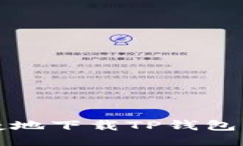 如何安全快捷地下载TP钱包及其使用指南