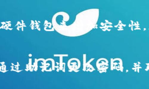 baioti全面解读：如何在PLUS钱包安全存储比特币及其优势/baioti  
比特币, PLUS钱包, 加密货币, 钱包安全, 数字资产/guanjianci  

随着数字货币市场的迅猛发展，比特币作为其中的领军者，吸引了越来越多的投资者和用户。在众多钱包工具中，PLUS钱包因其方便性与安全性而备受关注。本文将详细介绍如何在PLUS钱包中安全存储比特币，并探讨其优势和使用技巧。  

一、什么是PLUS钱包？  
PLUS钱包是一款支持多种加密货币存储和交易的数字钱包。它不仅具备传统钱包的基本功能，还融入了现代化的用户体验和安全机制。用户可以在PLUS钱包中方便地管理比特币和其他数字资产，实现安全存储、交易和资产管理。  

PLUS钱包的设计目标是为用户提供一个安全、易用的数字资产管理工具。它采用了高水平的加密技术，并支持多种安全认证方式，确保用户的资产安全。同时，PLUS钱包支持多平台使用，包括手机和桌面，可以满足不同用户的需求。  

二、如何在PLUS钱包中存储比特币？  
在PLUS钱包中存储比特币的过程相对简单，下面将为您详细介绍：  

h41. 注册与下载/h4  
首先，用户需要前往PLUS钱包的官方网站或应用商店下载钱包应用。如果是首次使用，需创建一个新账户。注册时，系统将要求用户设定一个强密码，这一密码将用来保护用户的数字资产，建议使用字母、数字和符号的组合增强安全性。  

h42. 备份助记词/h4  
在创建账户时，PLUS钱包会生成一组助记词。这组助记词相当于用户账户的“钥匙”，非常重要。用户务必将其妥善保存，不可泄露给他人。若账号被盗或遗失，助记词可帮助用户找回资产。  

h43. 充值比特币/h4  
完成注册和备份助记词后，用户可以向钱包充值比特币。找到“充值”或“接收”选项，系统会生成一串比特币地址。用户只需将该地址提供给转账方，待对方完成转账后，所持有的比特币将出现在PLUS钱包中。  

h44. 管理与使用比特币/h4  
充值成功后，用户可以随时在PLUS钱包中查看余额和交易记录。此外，用户也可进行比特币的转换、交易等操作，十分便捷。PLUS钱包支持快速发送和接收比特币，用户只需输入接收地址和金额，即可完成交易。  

三、PLUS钱包的安全性如何保障？  
对于任何数字资产来说，安全始终是最为重要的考虑因素。PLUS钱包通过以下几方面保障用户的资金安全：  

h41. 多层次安全机制/h4  
PLUS钱包采用多层次的安全机制来保护用户的资产。首先，应用程序本身通过高强度的加密算法，确保数据在传输过程中的安全。此外，钱包内部还内置了防止恶意软件攻击的功能，最大限度降低风险。  

h42. 备份与恢复功能/h4  
用户可以通过助记词和密码恢复对数字资产的控制。从用户的角度看，使用助记词备份能够有效规避由于设备丢失或损坏而导致的资产损失。因此，推荐用户定期检查和更新备份信息，确保信息始终处于安全状态。  

h43. 双重身份验证/h4  
为增强账户安全性，PLUS钱包提供双重身份验证（2FA）功能。用户在登录账户或进行重要操作时，除了输入密码外，还需输入发送到注册手机的随机验证码。这一措施大幅提升了账户安全性。  

h44. 安全社区及更新维护/h4  
PLUS钱包的开发团队定期更新系统，以修复可能存在的安全漏洞。此外，PLUS钱包社区中的用户也会相互交流安全经验，帮助其他用户提高安全意识，从而形成良好的安全环境。  

四、PLUS钱包与其他钱包的比较  
市场上有多种类型的比特币钱包，包括软件钱包、硬件钱包和纸钱包。下面我们将从几个方面对比PLUS钱包与其他类型钱包的优缺点： 

h41. 软件钱包的便捷性/h4  
软件钱包如PLUS钱包以其便捷性赢得了大量用户。用户只需轻松下载并注册账户即可开始使用，且随时随地都可以访问资产。而硬件钱包尽管安全性更高，但购买和配置的复杂性令许多用户望而却步。  

h42. 安全性与风险/h4  
安全是用户选择钱包时最大的考量。硬件钱包由于离线存储，大大降低了被黑客攻击的风险，但如果用户管理不善（如遗失或损坏硬件），也可能导致资产不可恢复。相比之下，虽然PLUS钱包作为软件钱包存在一定的网络风险，但其多层次安全措施显著增强了安全性。  

h43. 功能全面性/h4  
PLUS钱包集合了多种功能，支持多种加密货币，可以方便地进行兑换和交易，这对于活跃的数字资产投资者来说尤其重要。而一些简单的钱包可能仅支持比特币的存储与使用，功能相对单一。  

五、如何增强使用PLUS钱包时的安全性？  
尽管现代钱包具备多重安全保护，用户自身的安全意识同样至关重要。以下是几点建议，帮助用户在使用PLUS钱包时进一步提升安全性：  

h41. 定期更新软件/h4  
保持PLUS钱包软件的最新版本，确保使用的是最新的安全补丁。开发团队会随时关注安全漏洞并进行修复，因此，一旦有更新，用户应及时更新至最新版本。  

h42. 妥善保存助记词和密码/h4  
将助记词和密码保存在安全的地方，比如保险箱或其他安全的存储设备，而不是在线或在容易被他人获取的地方。可以考虑使用密码管理工具帮助管理多个密码和助记词。  

h43. 不轻信陌生人/h4  
在任何情况下都应保持警惕，尤其是涉及网络和数字货币的交易。一些诈骗者可能假冒技术支持或项目宣传，试图获取用户的个人信息或钱包访问权。用户应当确认信息来源，谨慎对待陌生要求。  

h44. 利用社交及社区资源/h4  
加入相关的数字货币社区，与其他用户交流使用经验和安全技巧。通过社交平台或论坛获取最新的安全动态，有助于及时识别潜在威胁。  

h45. 设定交易限额/h4  
对于较大金额的转账，建议逐步进行，而非一次性大量转账。同时，用户可以设定日常交易的限额，减少因账户被盗而造成的损失。  

六、结论  
总之，PLUS钱包为用户提供了一个既便利又安全的比特币存储解决方案。通过遵循本文中的安全建议，用户可以最大程度地保护自己的数字资产。未来，随着区块链技术的不断发展和完善，相信PLUS钱包将为更多用户带来更好的使用体验。  

常见相关问题  

h41. PLUS钱包是否支持其他加密货币？/h4  
是的，PLUS钱包不仅支持比特币，还支持以太坊、莱特币等多种主流加密货币。用户可以通过钱包内的相应功能进行资产的管理和交易，因此它提供的多功能性使其适合多种投资需求。  

h42. 如果忘记助记词怎么办？/h4  
助记词是恢复钱包的唯一方式。因此，用户务必在创建钱包时妥善备份。如果忘记助记词，基本上无法访问钱包中的资产，建议用户在创建钱包后立即将其备份并存储在安全的位置。  

h43. PLUS钱包的交易费用是多少？/h4  
PLUS钱包的交易费用根据每笔交易的网络状态而异。用户在进行转账时可以看到预计的交易费用。此外，某些时候用户可以选择更高的费用来加快交易确认速度。  

h44. 如何选择合适的钱包类型？/h4  
选择钱包类型需考虑自身的使用习惯、安全需求及交易频率。软件钱包如PLUS适合日常交易，而长期存储的资金可以选择硬件钱包来增加安全性。总之，需根据自身的资产管理需求综合考虑选择合适的工具。  

h45. 怎么知道我的PLUS钱包是否被攻破？/h4  
如果发现账户中资产出现未经授权的转账、频繁的登录通知或设备登录时请保持警惕，极有可能是安全已被破坏。应立即通过助记词更改密码，并联系PLUS钱包的客户支持，进行必要的安全措施。  