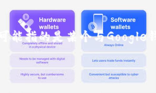 关于“Google钱包Leo”的详细介绍

覆盖的含义

在数字化支付的快速发展中，Google钱包（Google Wallet）作为一种方便的付款和资金转移工具，受到越来越多用户的青睐。而“Leo”可能指的是某个与Google钱包相关的产品、服务或个体。在这篇文章中，我们将深入讨论Google钱包的功能、使用场景和其背后的技术，以及与之相关的各种话题。

 Google钱包的全面解析：Leo是何方神圣？ 